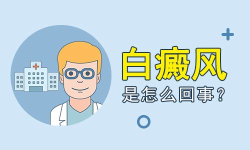 白癜风图片的症状表现有哪些？
